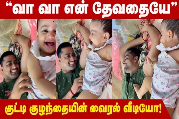 கொஞ்ச சொல்லி ஆசையாக கேட்கும் மகள்: பார்ப்போரையும் பூரிக்க வைக்கும் காணொளி!