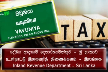 வவுனியாவில் பல இடங்களில் இறைவரி திணைக்கள அதிகாரிகள் சோதனை!