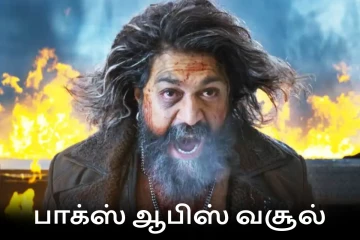 பாக்ஸ் ஆபிஸ்: 7 நாட்களில் டாக்சிக் திரைப்படம் செய்துள்ள வசூல்.. முழு விவரம் இதோ