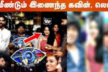 பிக்பாஸ் பார்ட்டியில் ஒன்றிணைந்து புகைப்படம் எடுத்துக்கொண்ட லாஸ்லியா கவின்.. இணையத்தில் வைரல்!