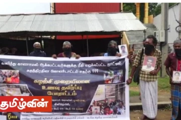 முல்லைத்தீவில் உணவுத்தவிர்ப்பு கவனயீர்ப்பு போராட்டத்தில் வலிந்து காணாமல் ஆக்கப்பட்டவர்களின் உறவினர்கள்