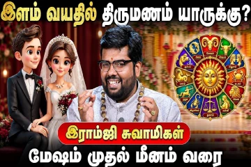 மேஷம் முதல் மீனம் வரை.., இளம் வயதில் திருமணம் யாருக்கு?