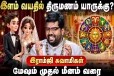 மேஷம் முதல் மீனம் வரை.., இளம் வயதில் திருமணம் யாருக்கு?
