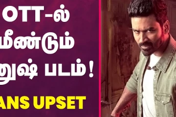 OTT-ல் மீண்டும் தனுஷ் படம்