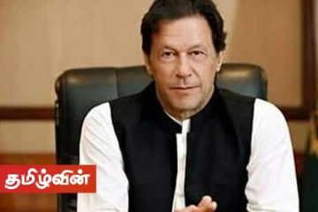 இலங்கை அரசாங்கத்திற்கு நன்றி பாராட்டும் இம்ரான் கான்