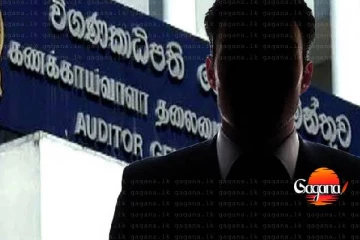 නව විගණකාධිපති කවුරුන් වෙයිද? තීරණය අද හවස