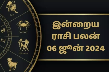 இன்றைய ராசி பலன் (06.06.2024)