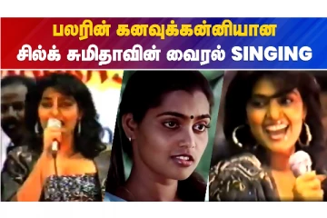 பலரின் கனவுக்கன்னியான சில்க் சுமிதாவின் வைரல் SINGING