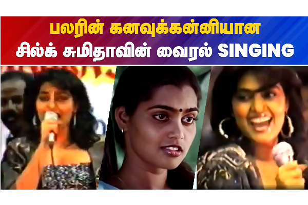 பலரின் கனவுக்கன்னியான சில்க் சுமிதாவின் வைரல் SINGING - தமிழ்நாடு