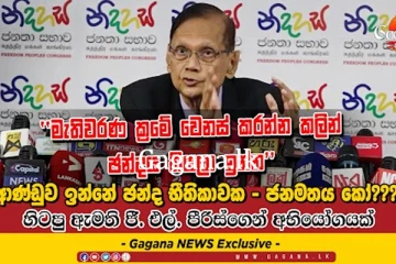 ආණ්ඩුව ඉන්නේ ඡන්ද භීතිකාවක - ජනමතය කෝ....
