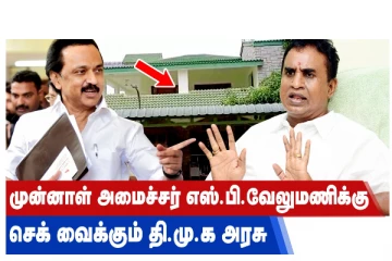 முன்னாள் அமைச்சர் எஸ்.பி.வேலுமணிக்கு செக் வைக்கும் தி.மு.க. அரசு