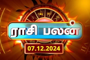 இன்றைய ராசி பலன்(07.12.2024)