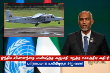 இந்திய விமானத்தை பயன்படுத்த அனுமதி மறுத்த மாலத்தீவு அதிபர் - பரிதாபமாக உயிரிழந்த சிறுவன்!