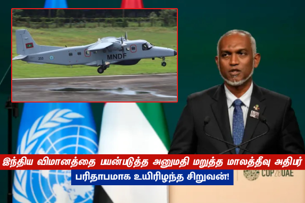 இந்திய விமானத்தை பயன்படுத்த அனுமதி மறுத்த மாலத்தீவு அதிபர் - பரிதாபமாக உயிரிழந்த சிறுவன்! - தமிழ்நாடு