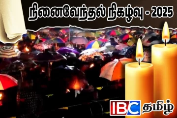வீரர்களுக்கு விழி நீரால் நினைவேந்தப்பட்ட தேராவில் துயிலுமில்லம்