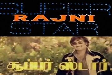 நடிகர் ரஜினிக்கு முதல்முறையாக ‘சூப்பர் ஸ்டார்’ என டைட்டில் வைக்கப்பட்டது எந்த படத்தில் தெரியுமா?