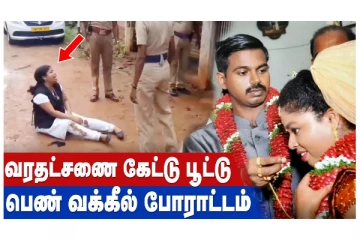 வரதட்சணை கேட்டு பூட்டு - பெண் வக்கீல் போராட்டம்