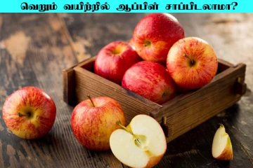 வெறும் வயிற்றில் ஆப்பிள் சாப்பிடலாமா? இனி இந்த தவறை செய்யாதீங்க