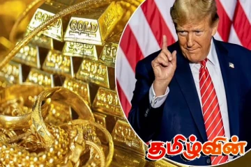 தங்கம் வாங்கவுள்ளவர்களுக்கு ட்ரம்பினால் நேர்ந்த நன்மை! விலையில் காத்திருக்கும் மிகப்பெரிய சரிவு