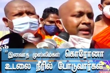 இனவாத முஸ்லிம்கள் கொரோனா உடலை நீரில் போடுவார்கள்! பகிரங்க குற்றச்சாட்டு