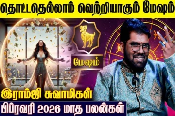 பிப்ரவரி மாத ராசிபலன்.., மேஷ ராசிக்கு எப்படி இருக்கும்?