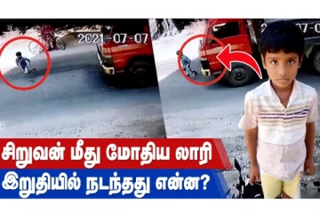 சிறுவன் மீது வேகமாக மோதிய லாரி - மயிரிழையில் உயிர் தப்பிய அதிசயம்! பதற வைக்கும் காட்சி!