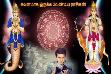 ராகுவுடன் சந்திரன் சேர்க்கை: தொழில், நிதியில் சவால்களை சந்திக்கப் போகும் ராசிகள்!