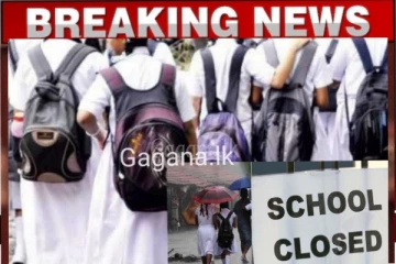 දිවයින පුරා සියලුම පාසල්වලට හෙට නිවාඩුයි..අධ්‍යාපන අමාත්‍යාංශයෙන් දැනුම්දීමක්.