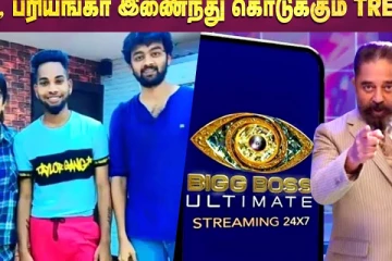 Bigg Boss Raju, Priyanka Deshpande இணைந்து கொடுக்கும் ட்ரீட்