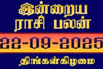 இன்றைய ராசி பலன்(22-09-2025)