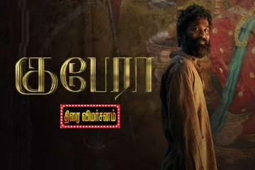 குபேரா திரைவிமர்சனம்