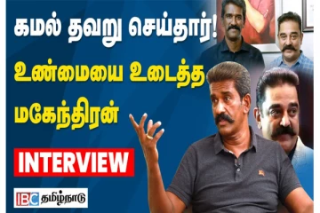 ’கமல் தவறு செய்தார்’ மக்கள் நீதி மய்யத்திலிருந்து விலகிய மகேந்திரன் பரபரப்பு குற்றச்சாட்டு