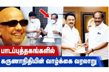 பாடப்புத்தகங்களில் கருணாநிதியின் வாழ்க்கை வரலாறு