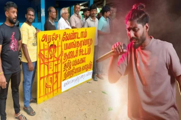 தமிழர்களை நிம்மதியாக வாழ விடு..! சொல்லிசைப் பாடகர் சங்கீதனுக்காக யாழில் போராட்டம்