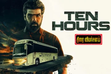 டென் ஹவர்ஸ் திரைவிமர்சனம்