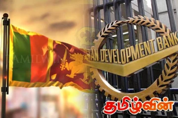 ஆசிய அபிவிருத்தி வங்கி இலங்கைக்கு நிதி உதவி