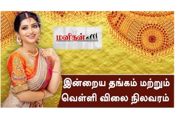 இன்று குறைந்த தங்கம் விலை- எவ்வளவுன்னு தெரியுமா? இதோ