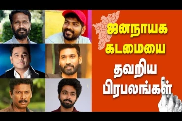 சட்டமன்ற தேர்தலில் வாக்களிக்க தவறிய மிக முக்கிய நட்சத்திரங்கள், அதிர்ச்சியளிக்கும் நட்சத்திரங்களின் லிஸ்ட்