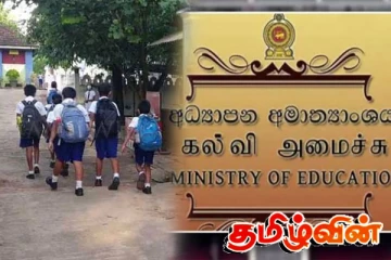 2026ஆம் கல்வியாண்டுக்கான பாடசாலை அட்டவணை: வெளியான அறிவிப்பு