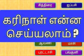 கரி நாள் அன்று நாம் செய்யக்கூடாதவை