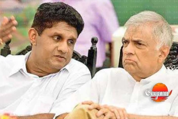 රනිල් සජිත් හවුල හරි වගේ - ඉස්සරහට සජිත්ට වැඩ වැඩිවෙයිලු