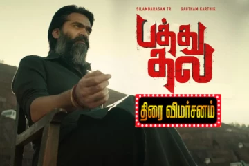 பத்து தல திரை விமர்சனம்