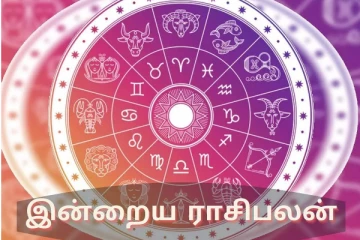 மேஷம் முதல் மீனம் வரை: இன்றைய நாளுக்கான ராசிபலன்கள்