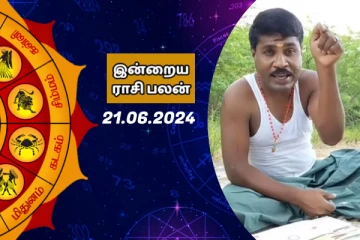 இன்றைய ராசி பலன் பார்க்கலாம் வாங்க.. இதோ
