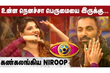 உன்ன நெனச்சா பெருமையா இருக்கு.. கண்கலங்கிய Niroop