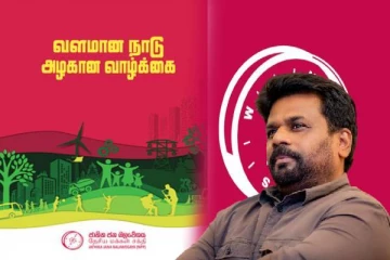 அனுரவின் தேர்தல் விஞ்ஞாபனம் வெளியீடு