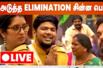 அபிஷேக் மிஸ் பண்றீங்களா...இன்றைய LIve