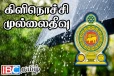 கிளிநொச்சி - முல்லைத்தீவு மாவட்ட மக்களுக்கு வெளியான அவசர எச்சரிக்கை