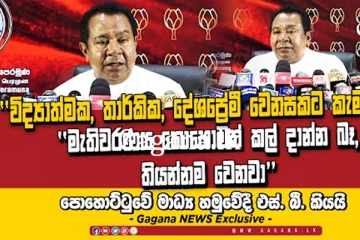 ''මැතිවරණය කොහොමත් කල් දාන්න බෑ, තියන්නම වෙනවා’'