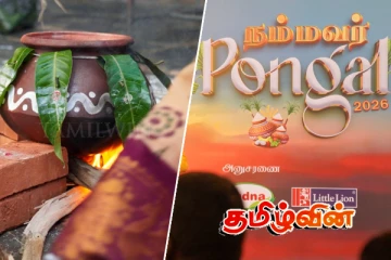கோலாகலமாக நடைபெற்று முடிந்த நம்மவர் பொங்கல் விழா
